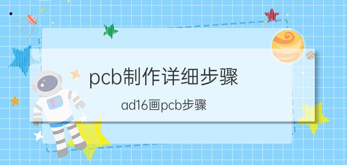 pcb制作详细步骤 ad16画pcb步骤？